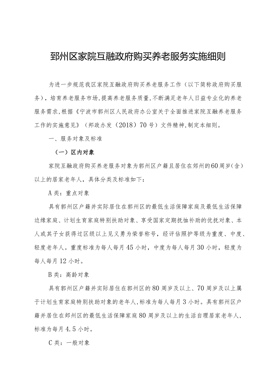 2024年《鄞州区家院互融政府购买养老服务实施细则》全文+附件.docx_第1页