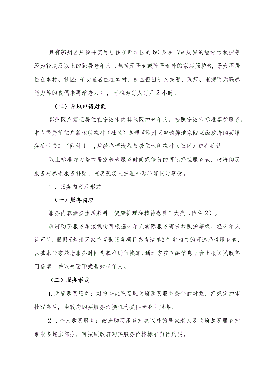 2024年《鄞州区家院互融政府购买养老服务实施细则》全文+附件.docx_第2页