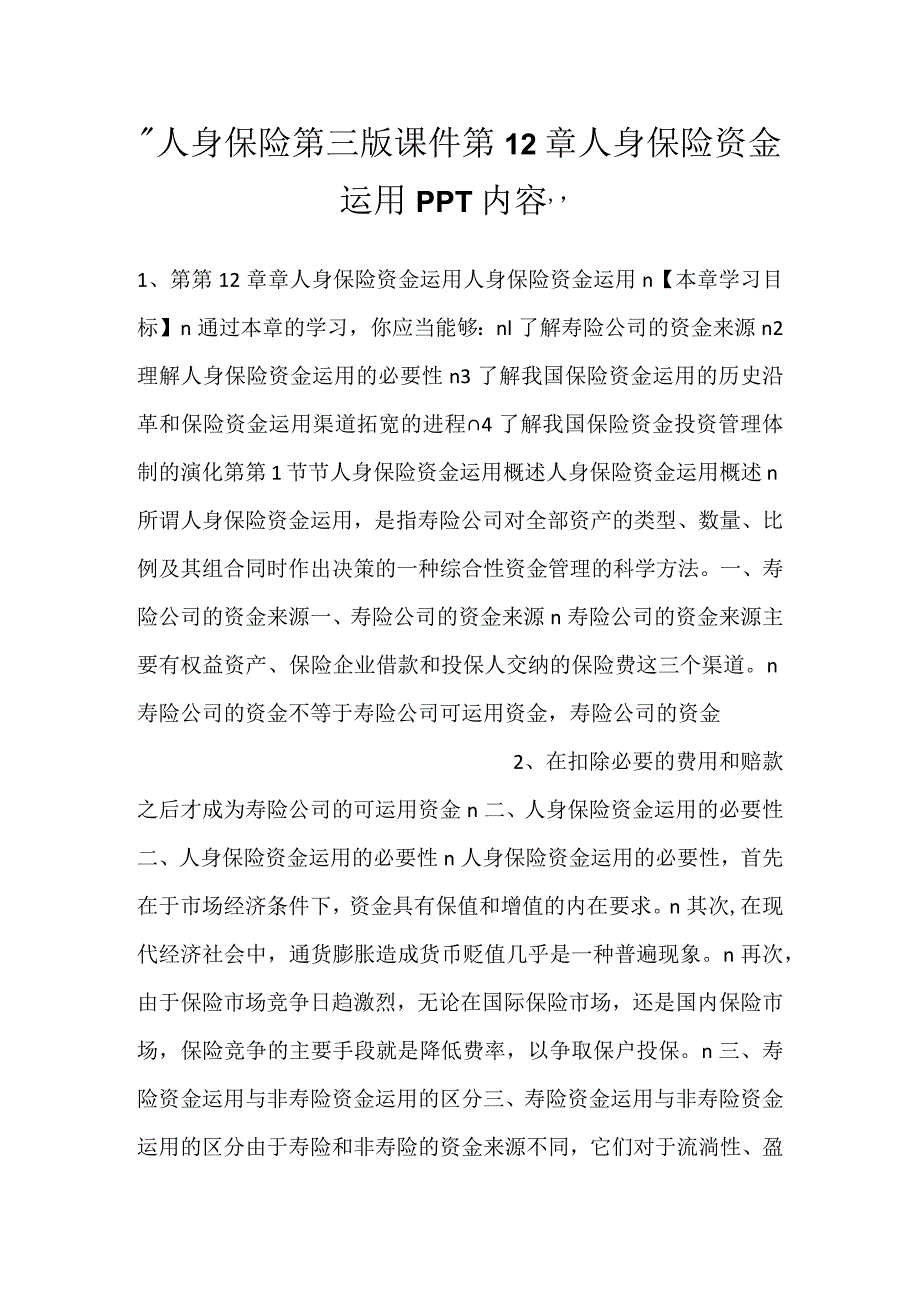 -人身保险第三版课件第12章人身保险资金运用PPT内容-.docx_第1页