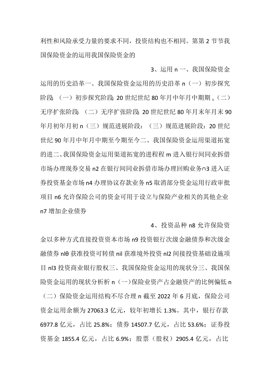 -人身保险第三版课件第12章人身保险资金运用PPT内容-.docx_第2页