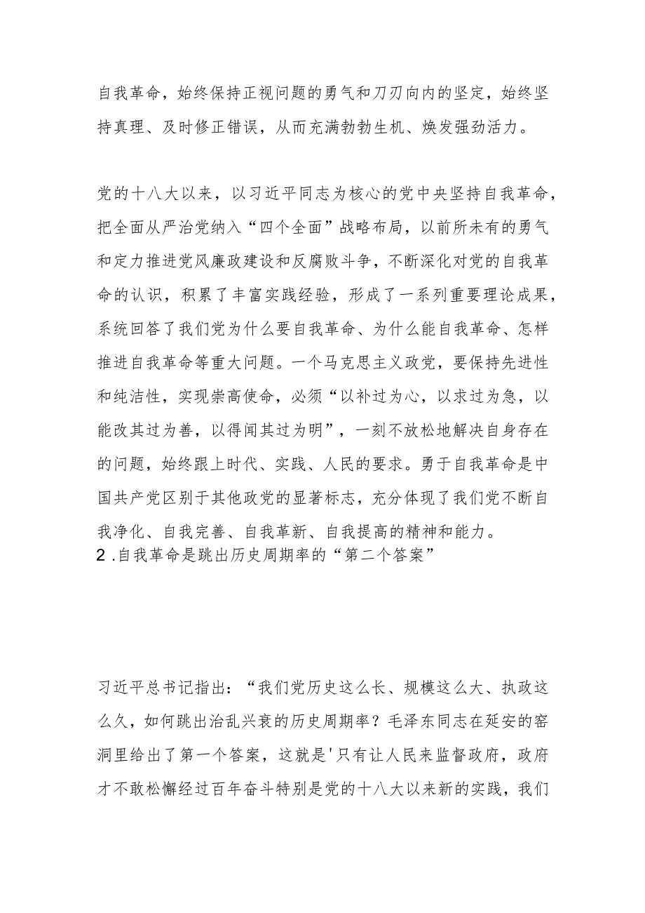 深入推进新时代党的伟大自我革命.docx_第3页