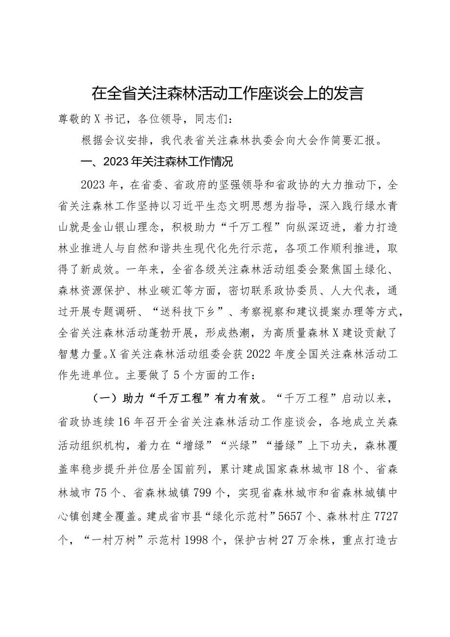 在全省关注森林活动工作座谈会上的发言.docx_第1页