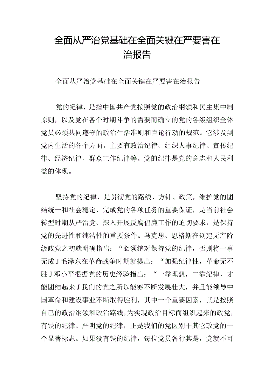 全面从严治党基础在全面关键在严要害在治报告.docx_第1页