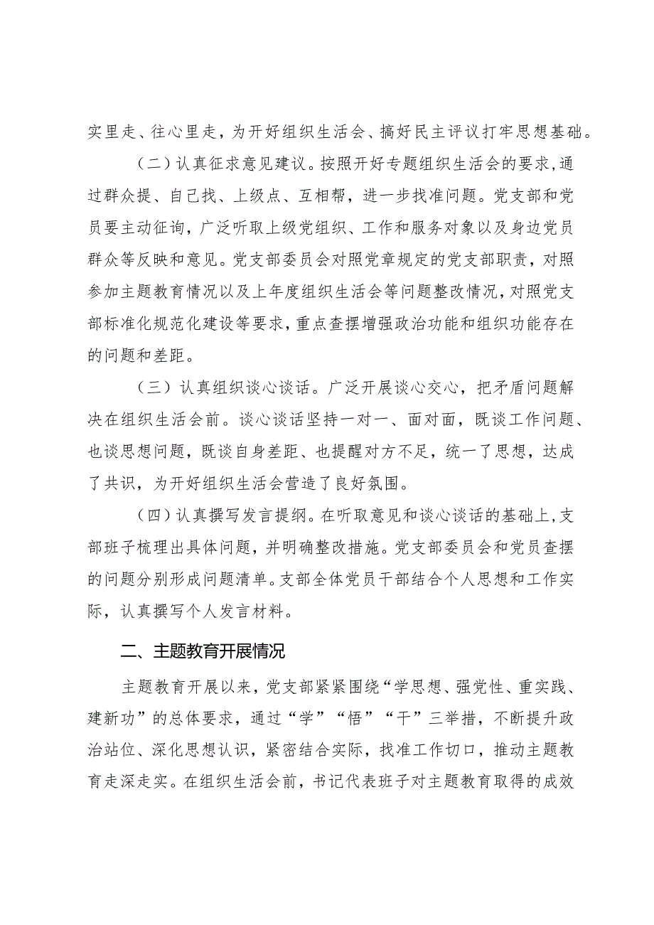 召开主题教育专题组织生活会和开展民主评议党员工作总结（通用范文）.docx_第2页