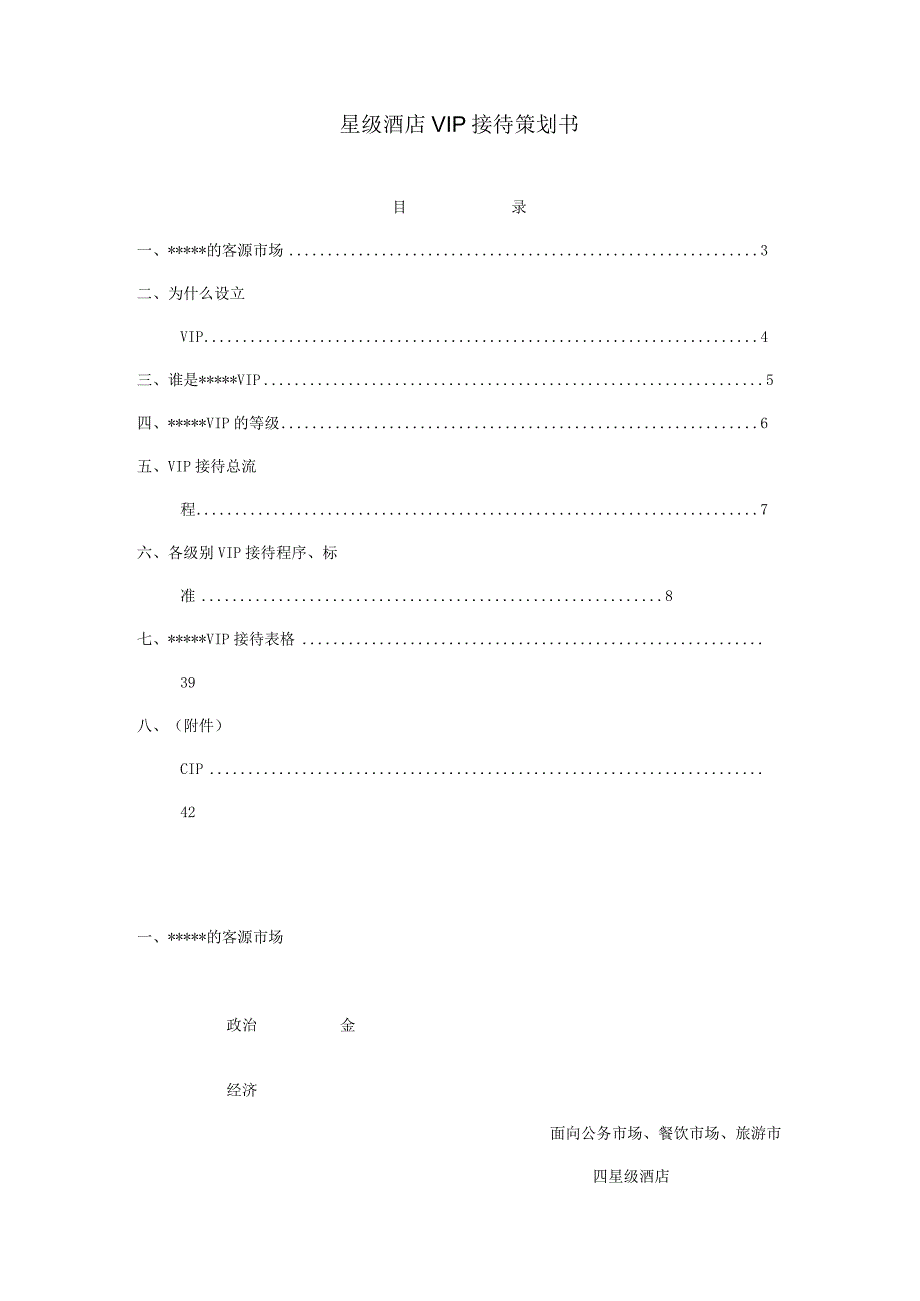 星级酒店VIP接待策划书.docx_第1页