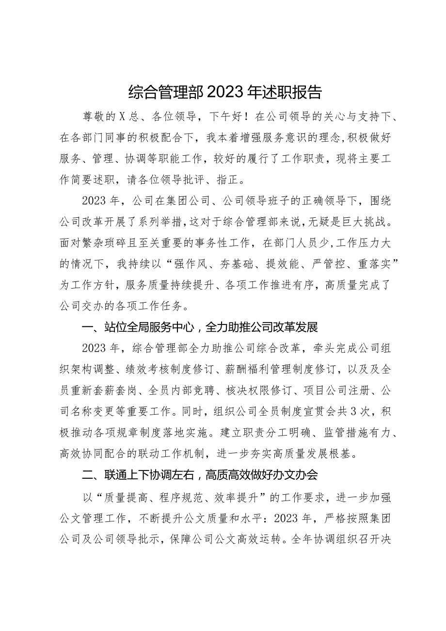 国企综合管理部主任2023年述职报告.docx_第1页