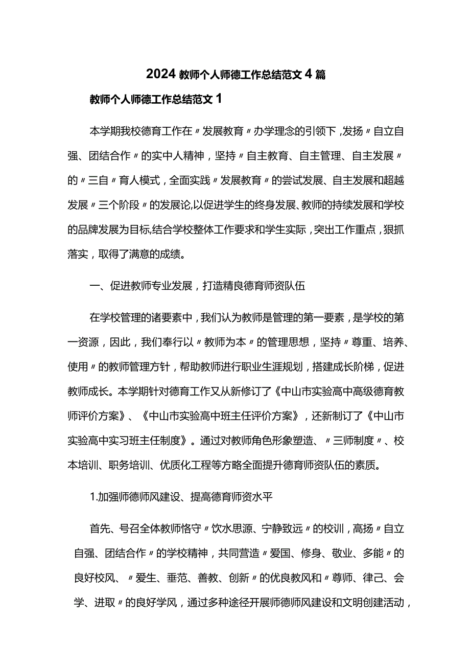 2024教师个人师德工作总结范文4篇.docx_第1页