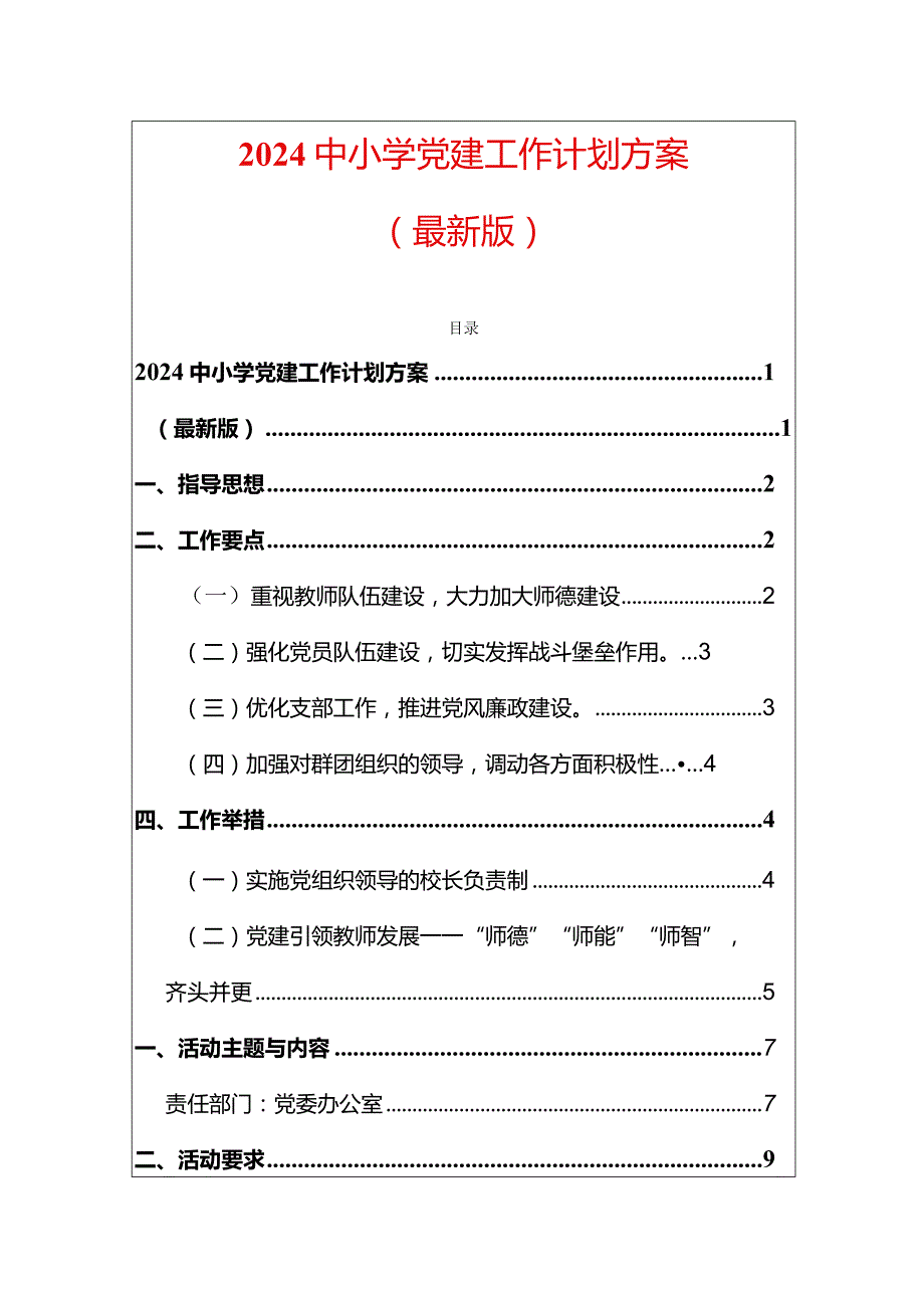 2024中小学党建工作计划方案（最新版）.docx_第1页