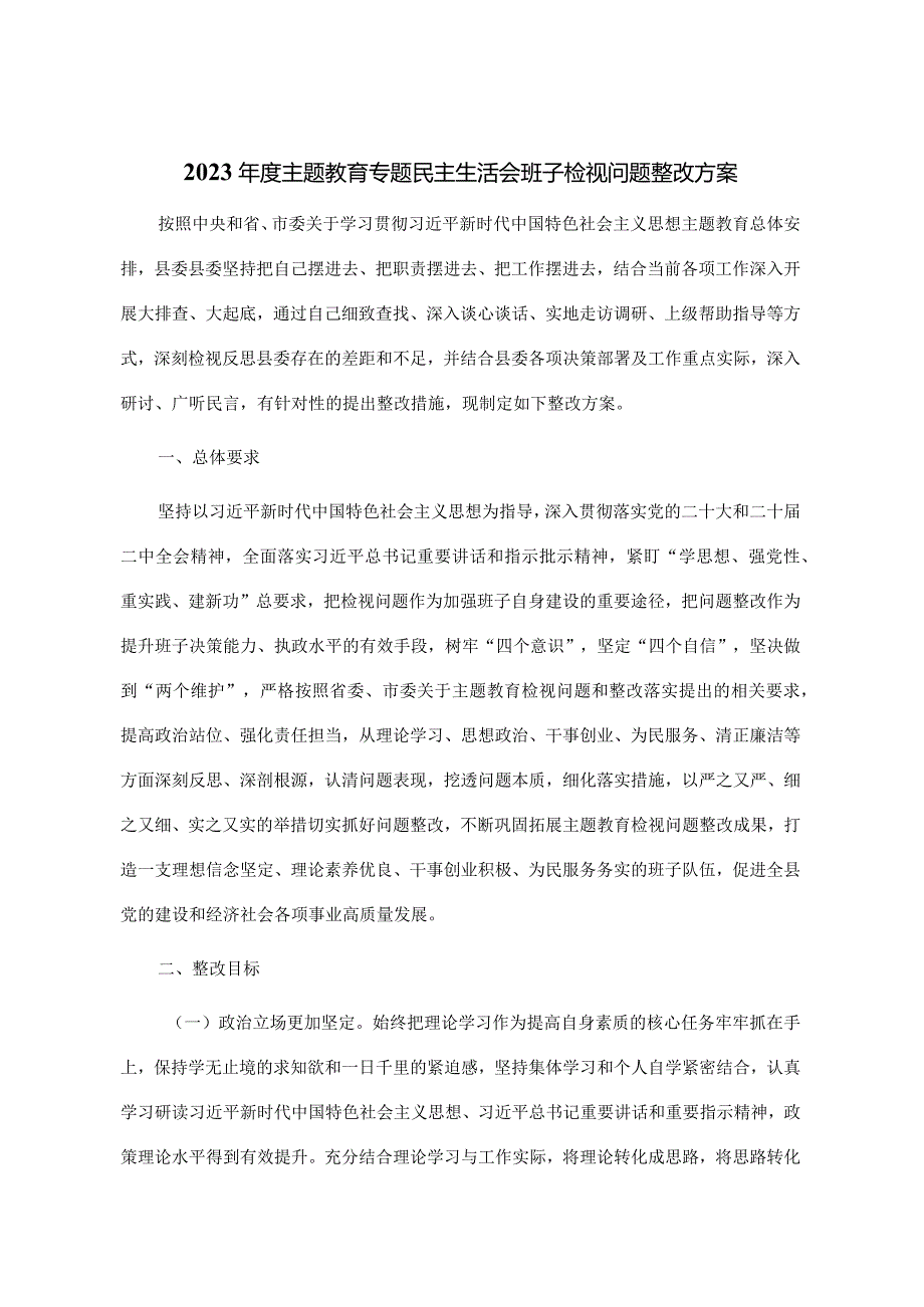 2023年度主题教育专题民主生活会班子检视问题整改方案.docx_第1页