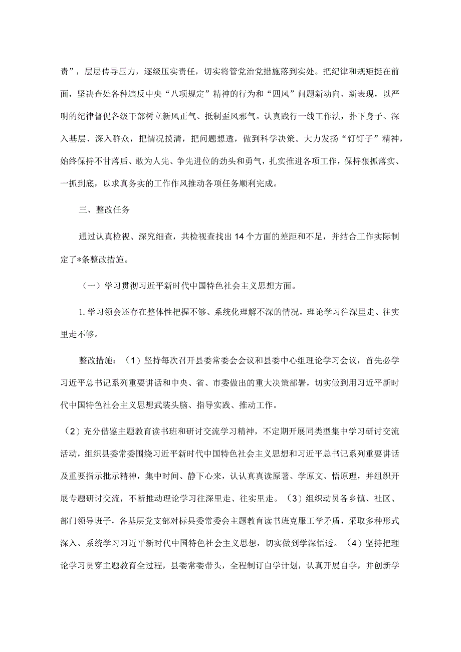 2023年度主题教育专题民主生活会班子检视问题整改方案.docx_第3页