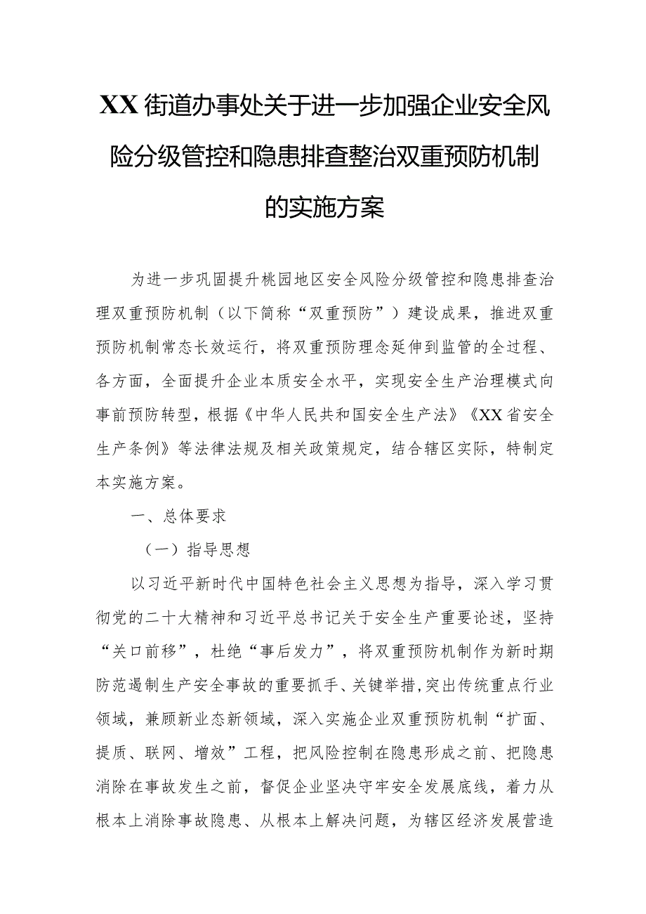 XX街道办事处关于进一步加强企业安全风险分级管控和隐患排查整治双重预防机制的实施方案.docx_第1页