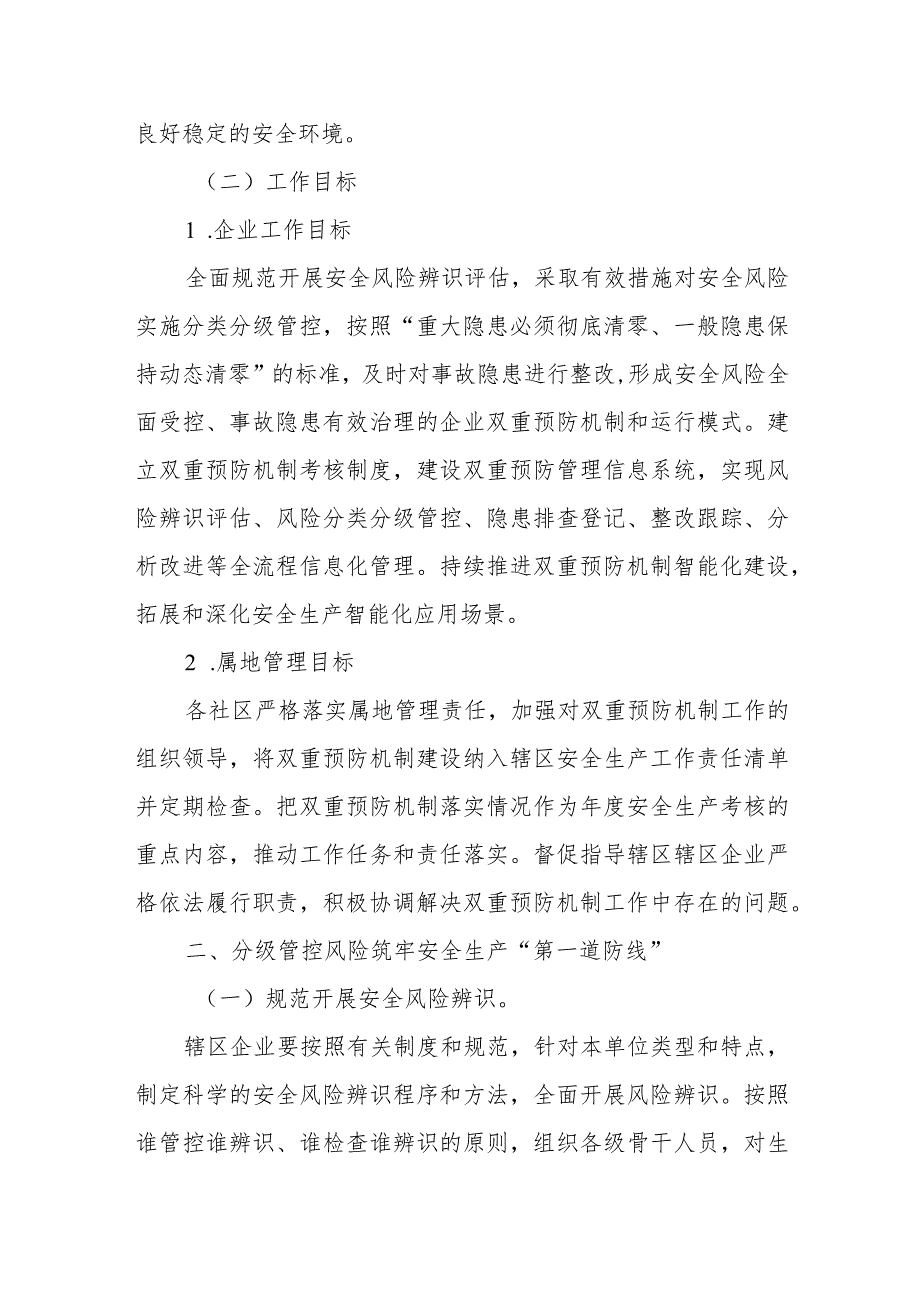 XX街道办事处关于进一步加强企业安全风险分级管控和隐患排查整治双重预防机制的实施方案.docx_第2页