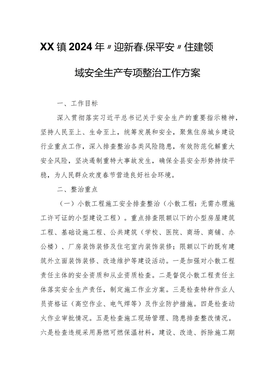 XX镇2024年“迎新春、保平安”住建领域安全生产专项整治工作方案.docx_第1页