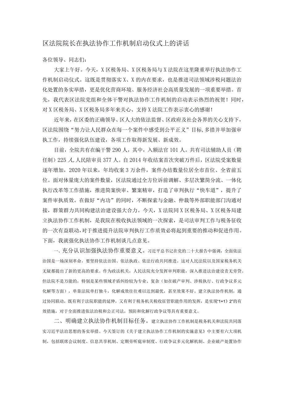 区法院院长在执法协作工作机制启动仪式上的讲话.docx_第1页