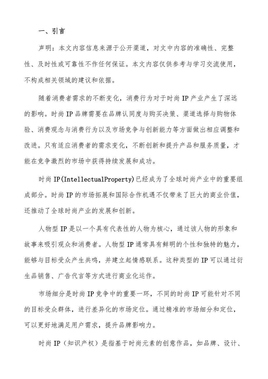 时尚IP产业销售渠道与模式分析报告.docx_第2页