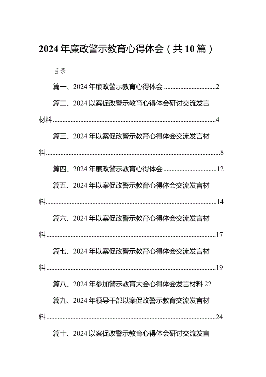 2024年廉政警示教育心得体会【10篇精选】供参考.docx_第1页