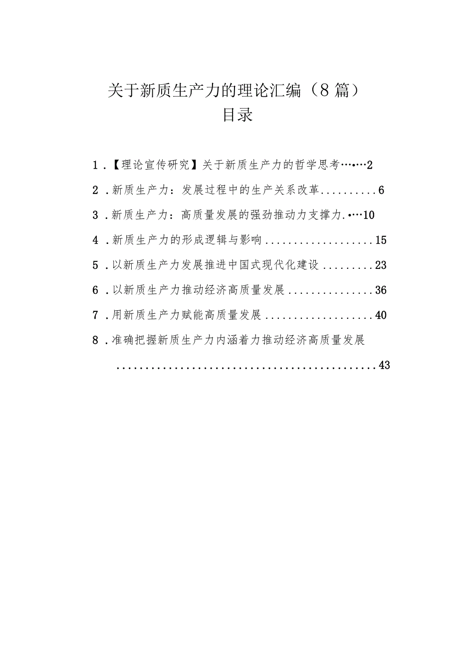 关于新质生产力的理论汇编（8篇）.docx_第1页