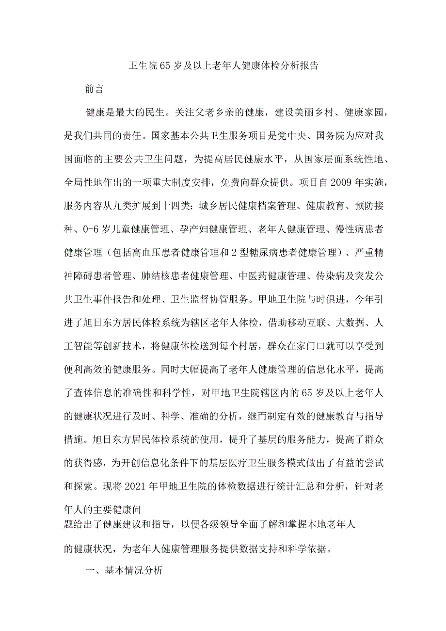 卫生院65岁及以上老年人健康体检分析报告.docx_第1页