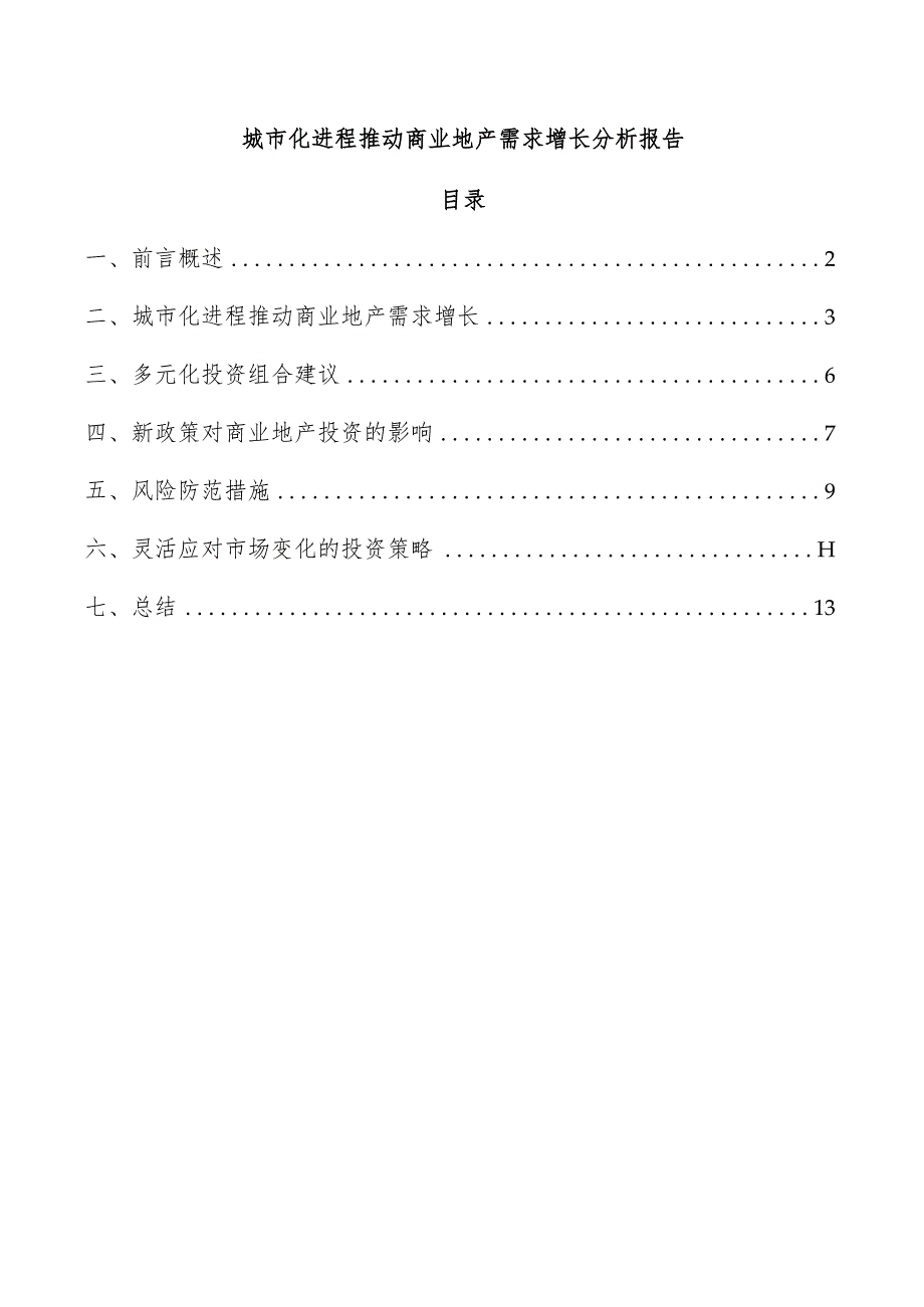 城市化进程推动商业地产需求增长分析报告.docx_第1页