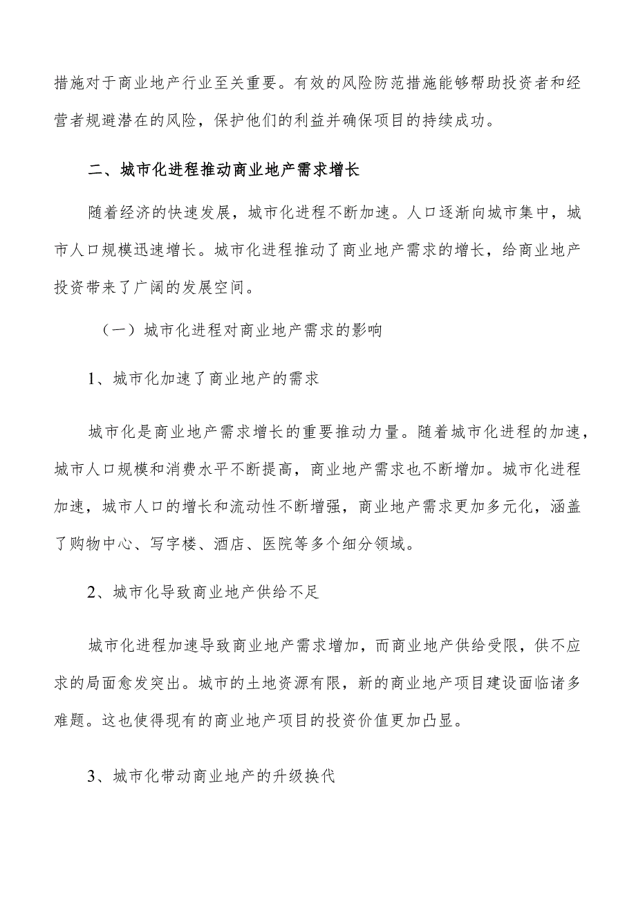 城市化进程推动商业地产需求增长分析报告.docx_第3页