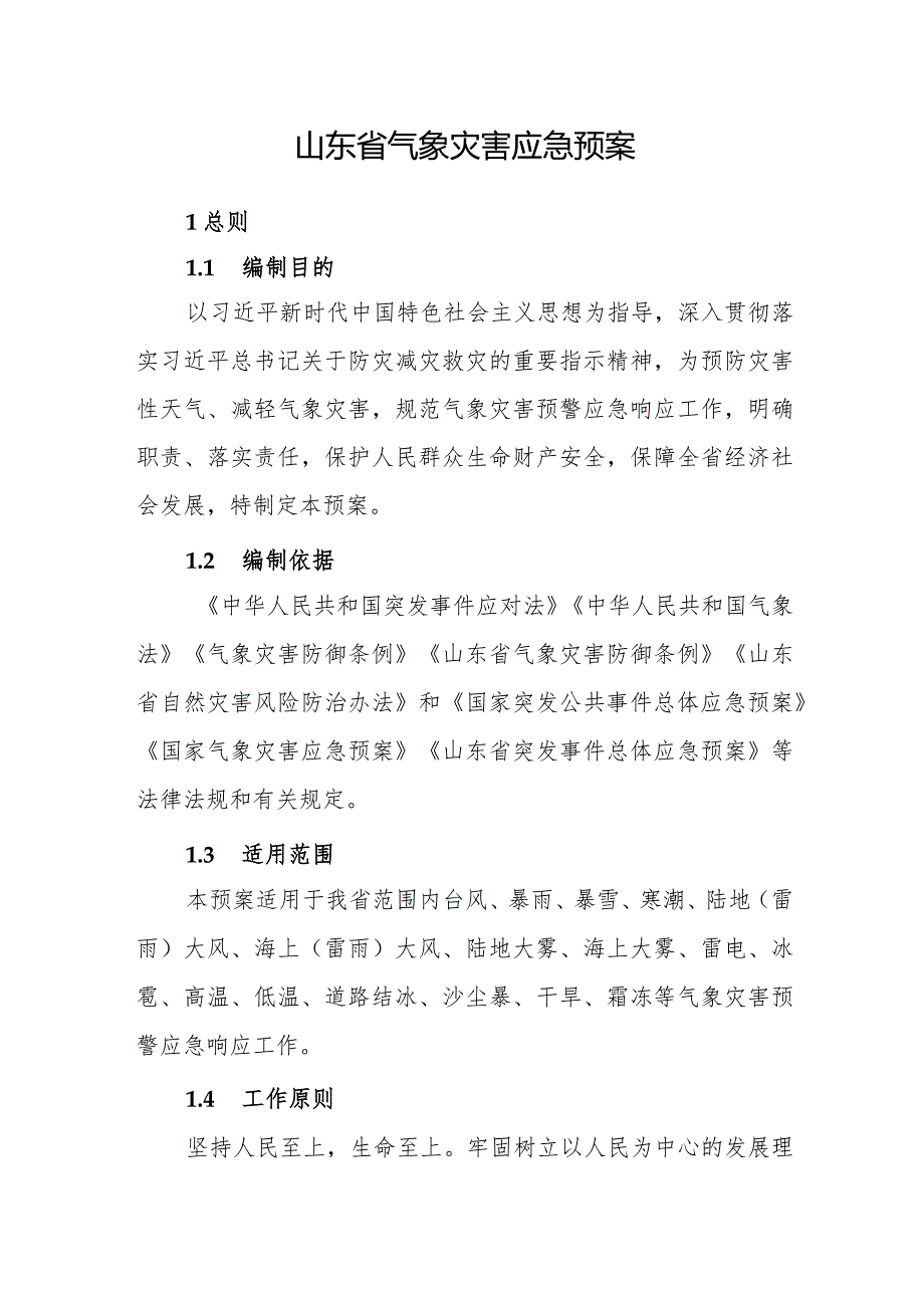 2022山东省气象灾害应急预案.docx_第1页