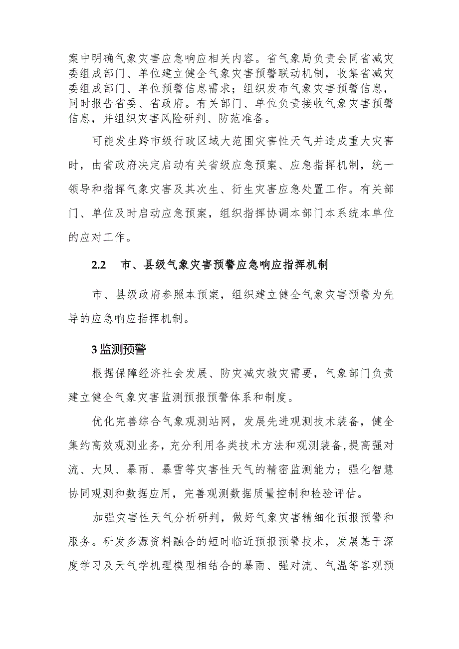 2022山东省气象灾害应急预案.docx_第3页