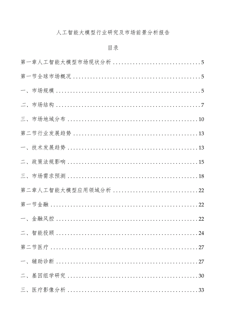 人工智能大模型行业研究及市场前景分析报告.docx_第1页