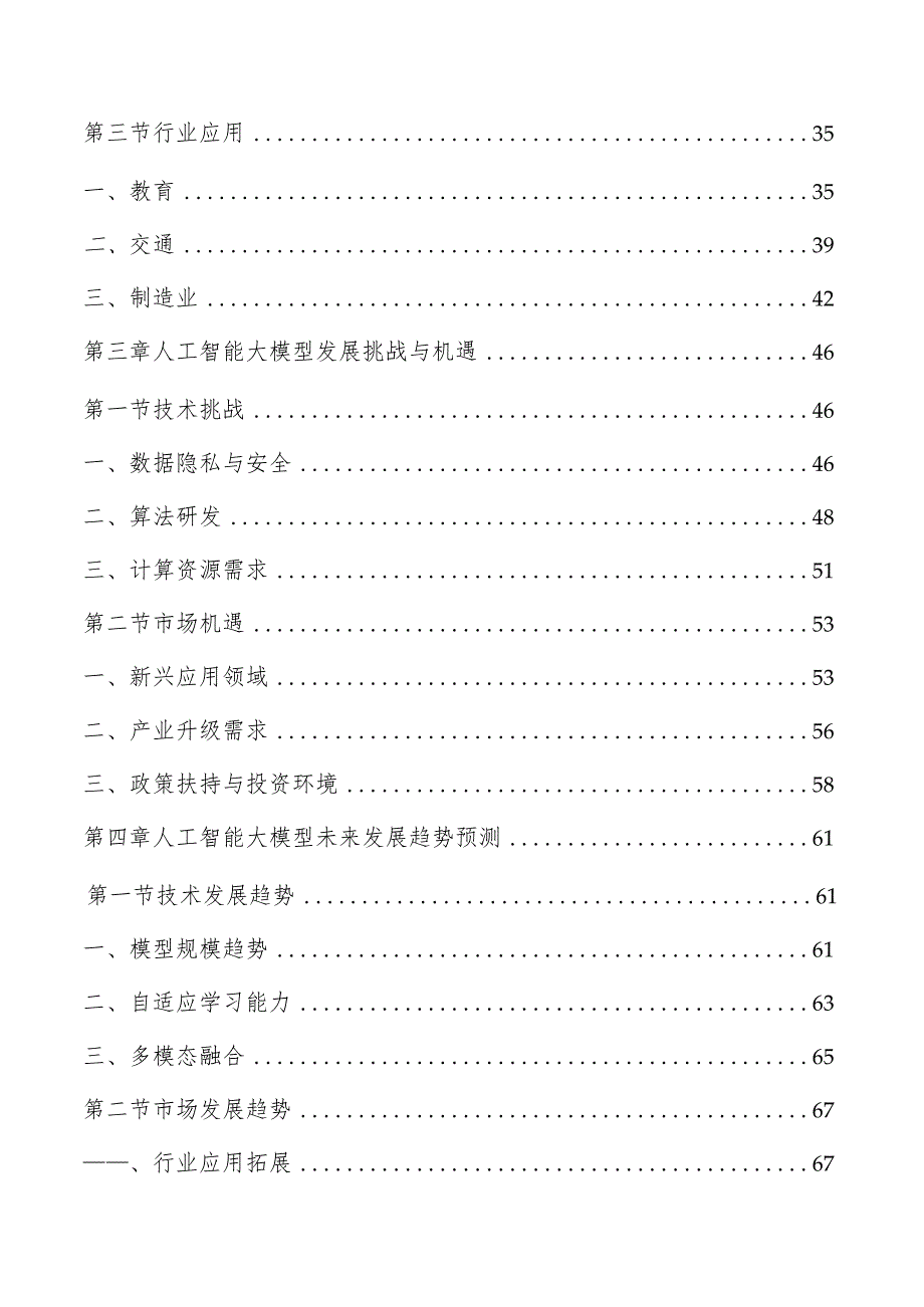 人工智能大模型行业研究及市场前景分析报告.docx_第2页