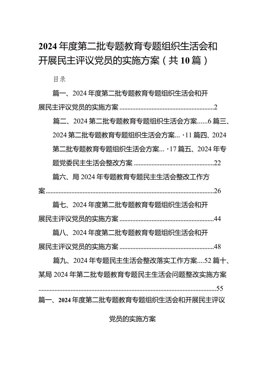 2024年度第二批专题教育专题组织生活会和开展民主评议党员的实施方案10篇（最新版）.docx_第1页