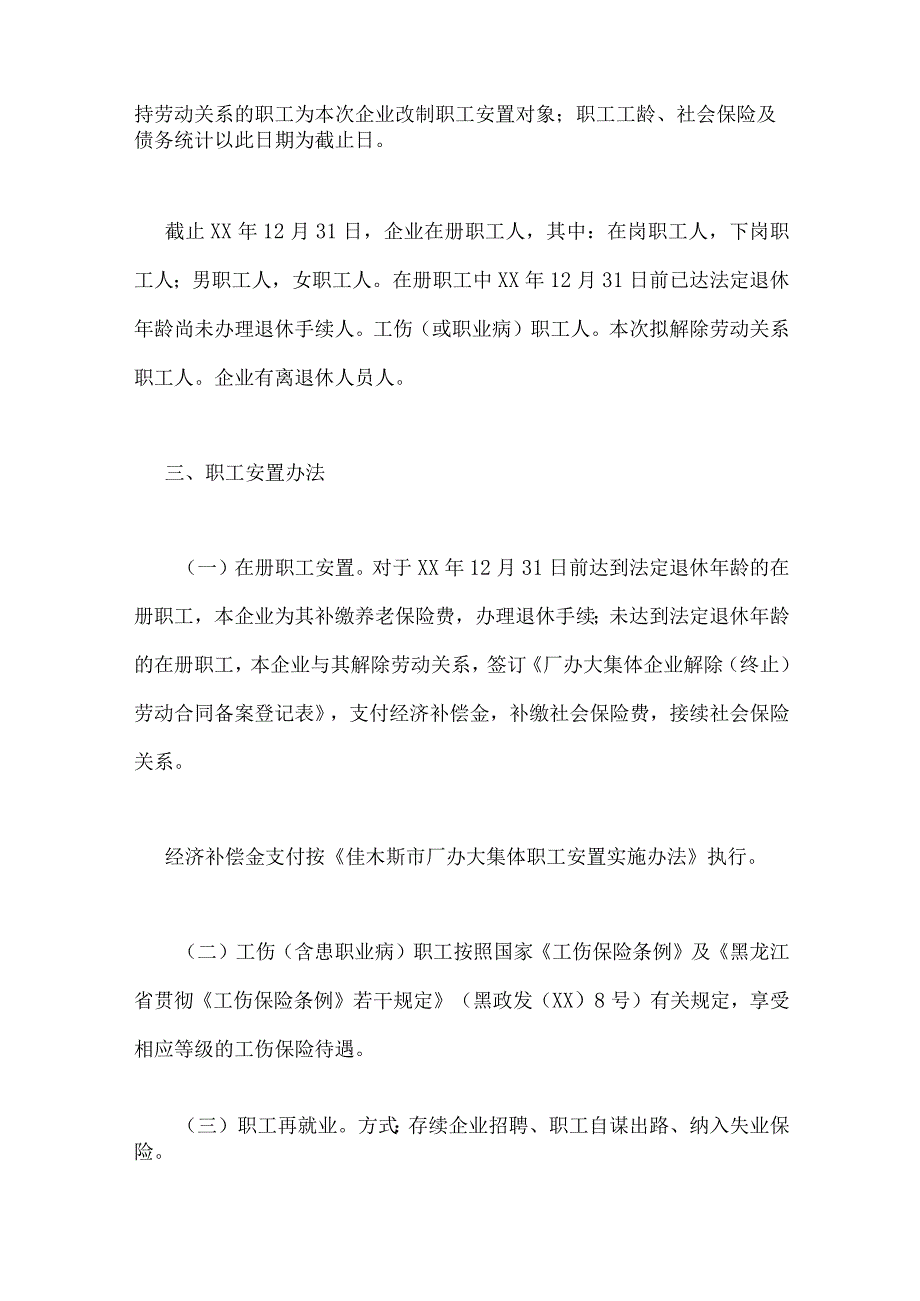 企业改制职工安置方案.docx_第2页