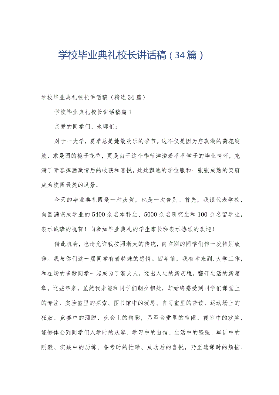 学校毕业典礼校长讲话稿（34篇）.docx_第1页