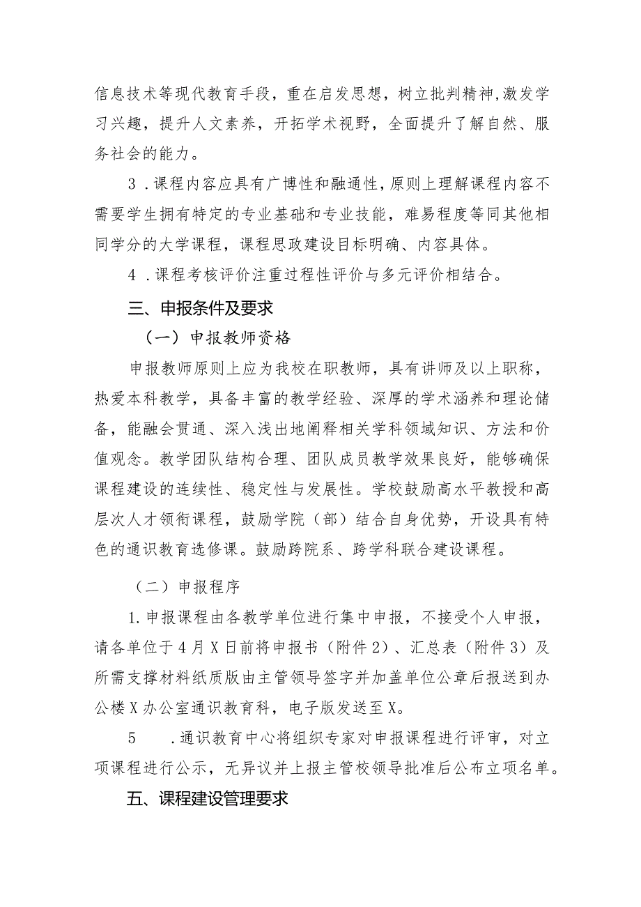 XX工程技术大学关于开展通识教育选修模块课程建设项目申报工作的通知（2024年）.docx_第2页