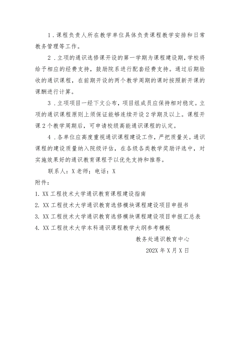 XX工程技术大学关于开展通识教育选修模块课程建设项目申报工作的通知（2024年）.docx_第3页