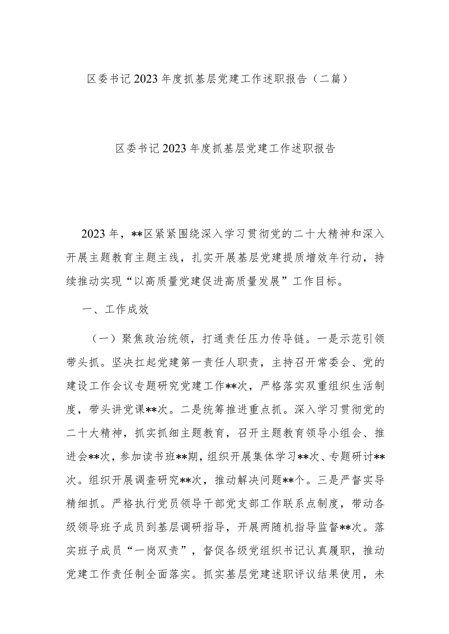 区委书记2023年度抓基层党建工作述职报告(二篇).docx_第1页