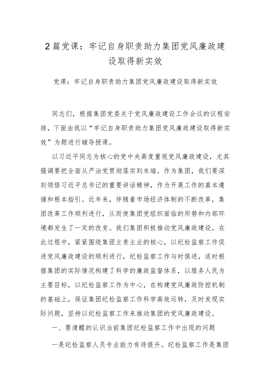 2篇党课：牢记自身职责 助力集团党风廉政建设取得新实效.docx_第1页