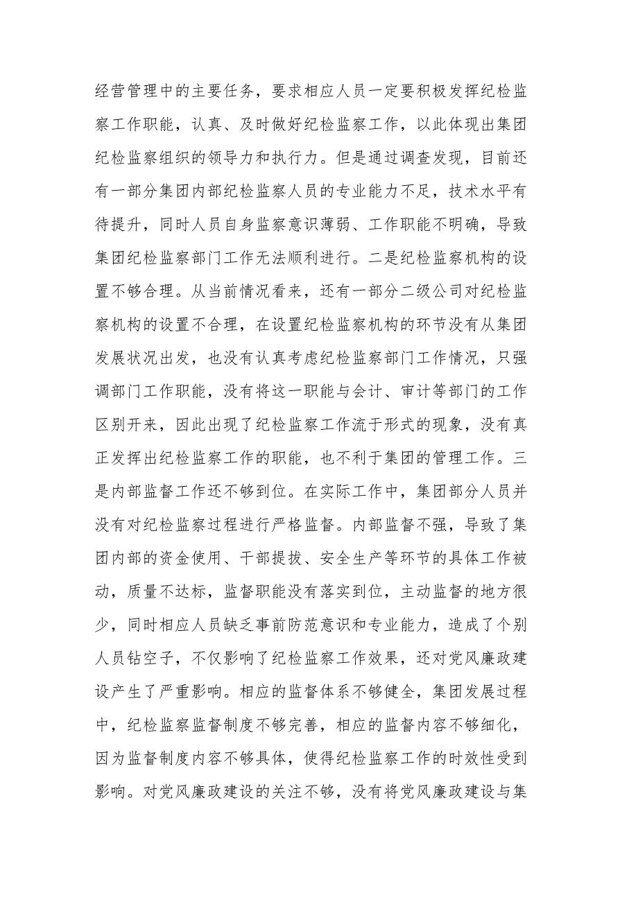 2篇党课：牢记自身职责 助力集团党风廉政建设取得新实效.docx_第2页