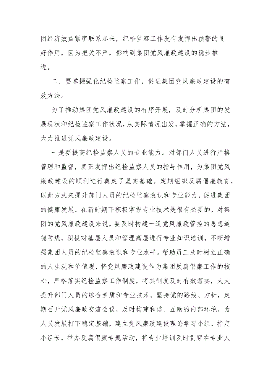 2篇党课：牢记自身职责 助力集团党风廉政建设取得新实效.docx_第3页