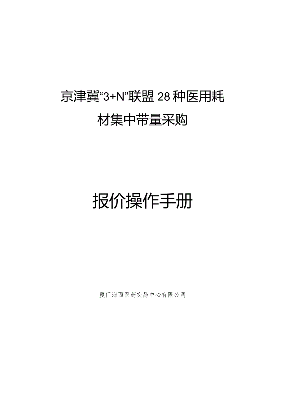 京津冀“3+N”联盟28种医用耗材集中带量采购报价操作手册.docx_第1页