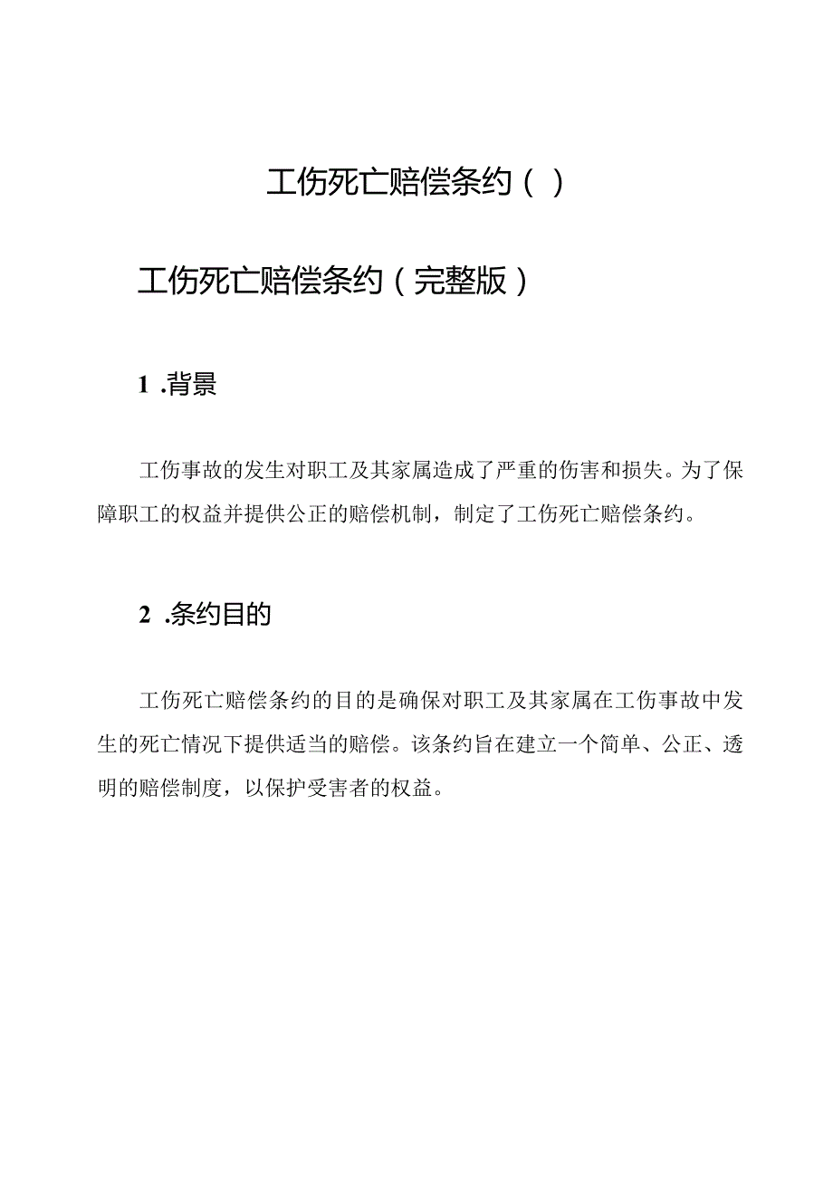 工伤死亡赔偿条约（）.docx_第1页