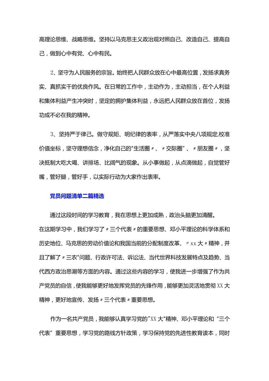 党员问题清单三篇.docx_第2页