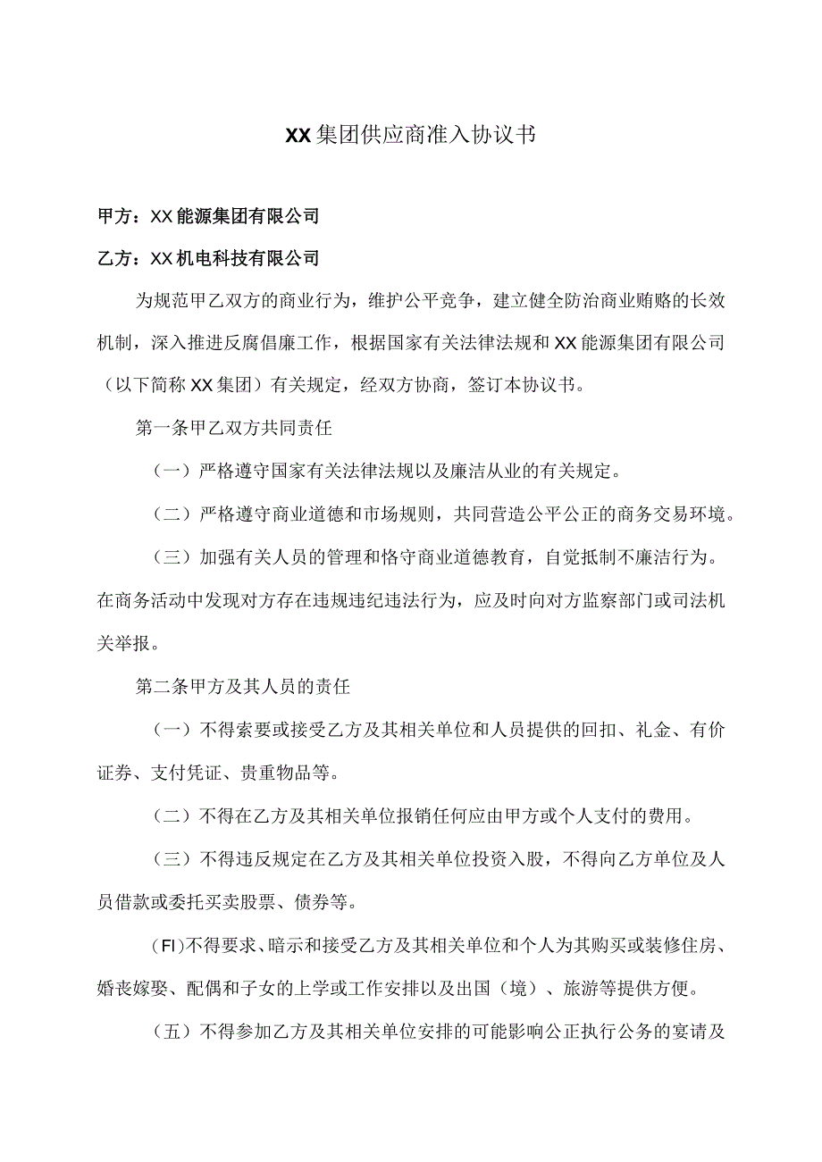 XX集团供应商准入协议书（2024年XX能源集团有限公司与XX机电科技有限公司 ）.docx_第1页