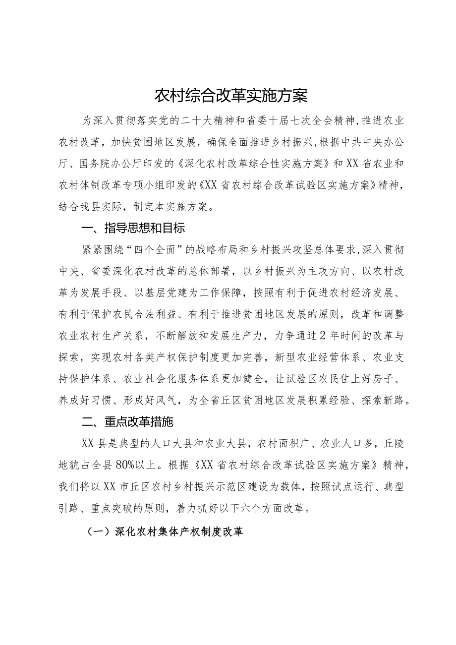 农村综合改革实施方案.docx_第1页