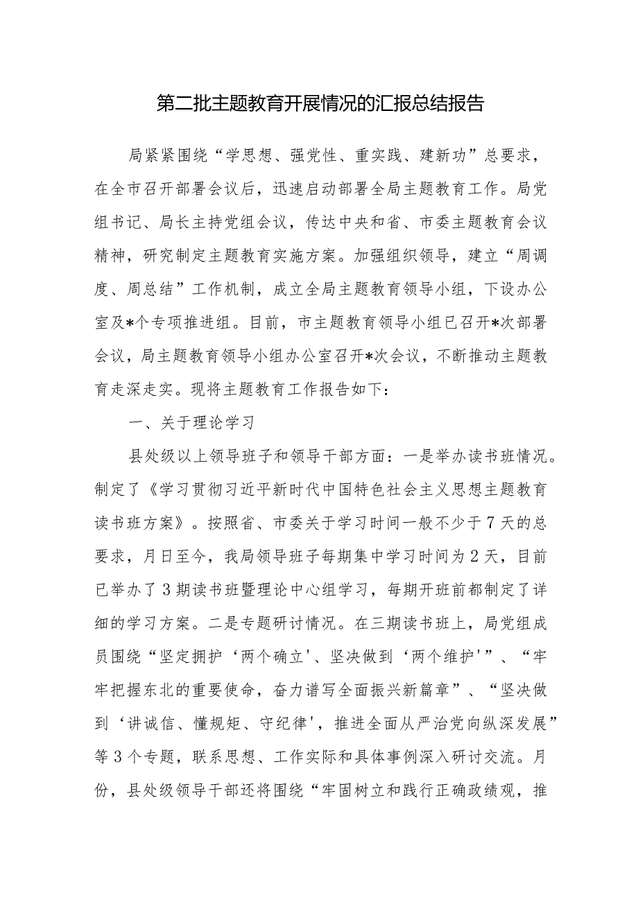 2024年区政府党组局党组第二批主题教育开展情况的汇报总结报告3篇.docx_第2页