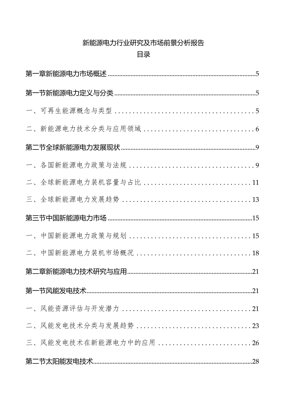 新能源电力行业研究及市场前景分析报告.docx_第1页