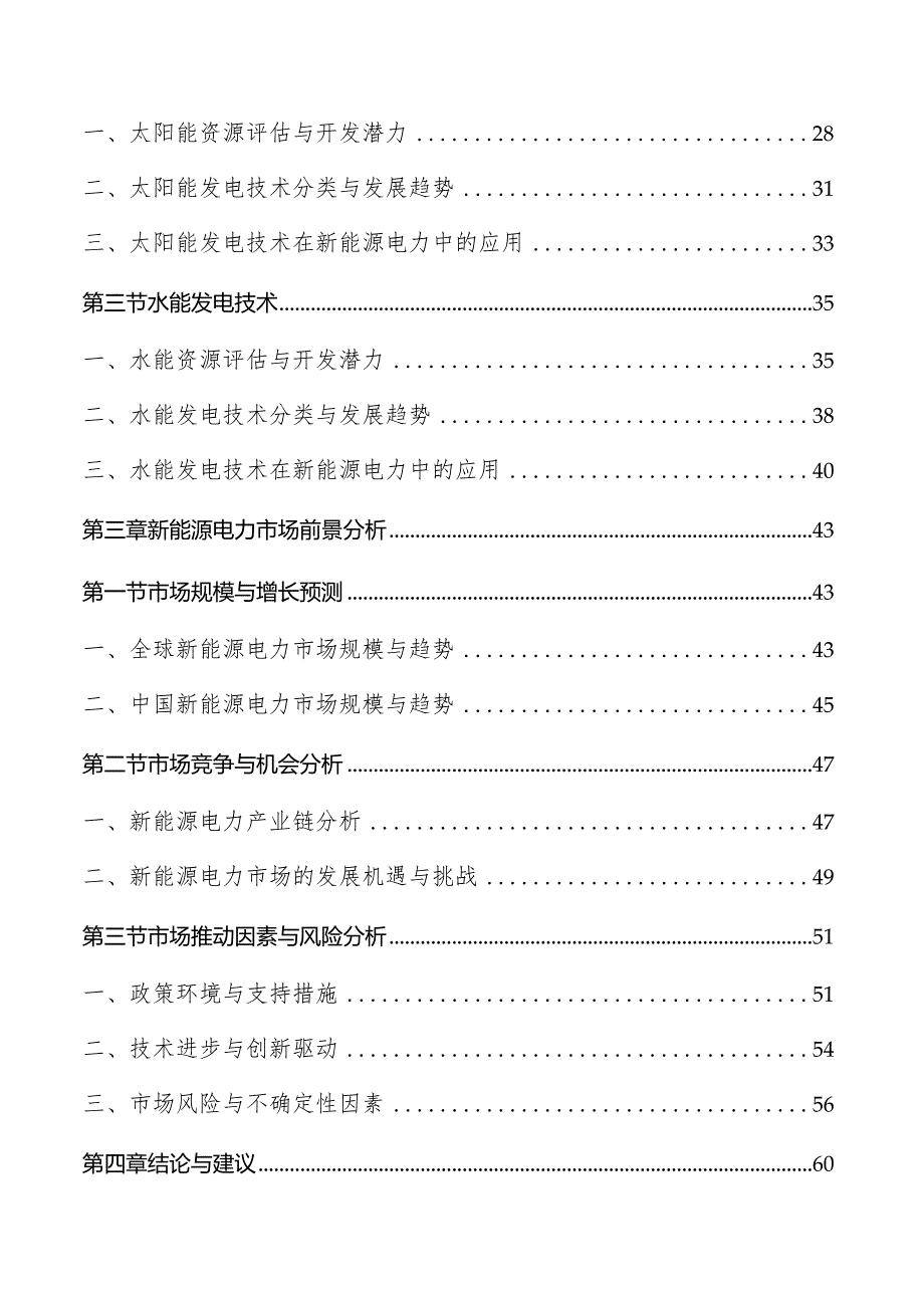 新能源电力行业研究及市场前景分析报告.docx_第2页