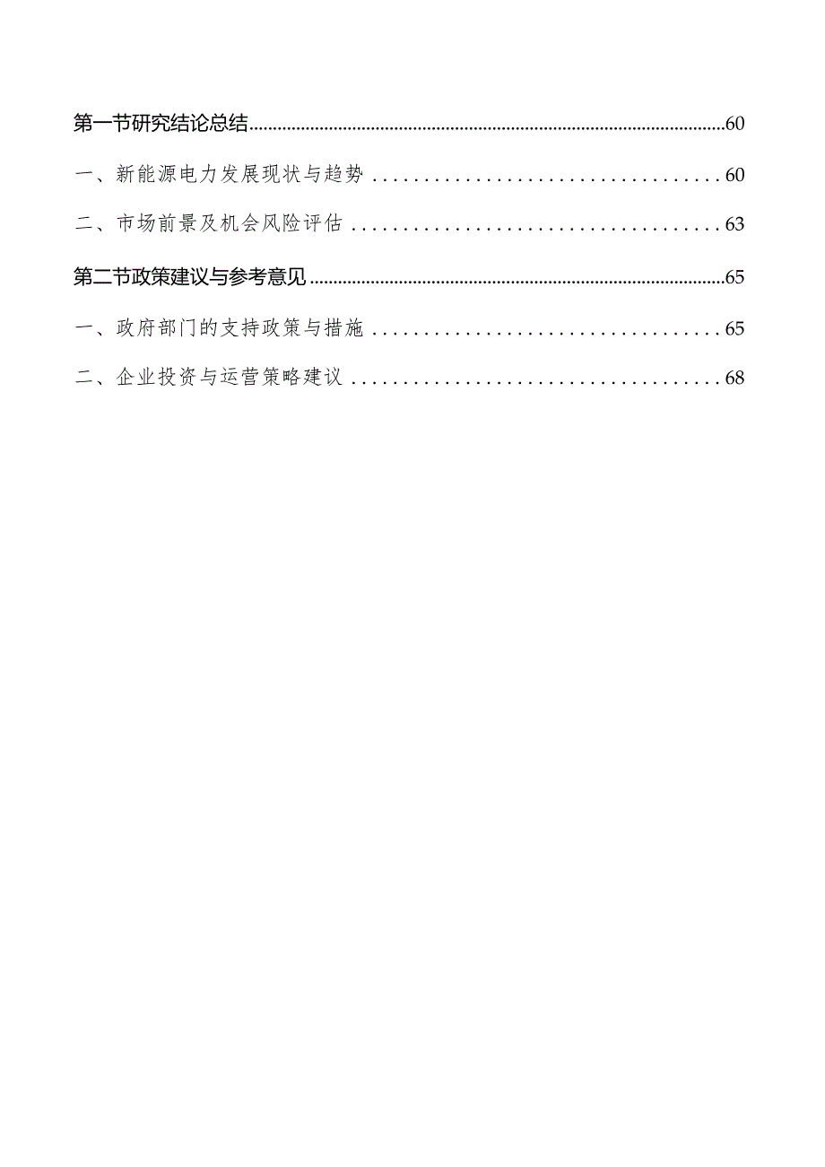 新能源电力行业研究及市场前景分析报告.docx_第3页