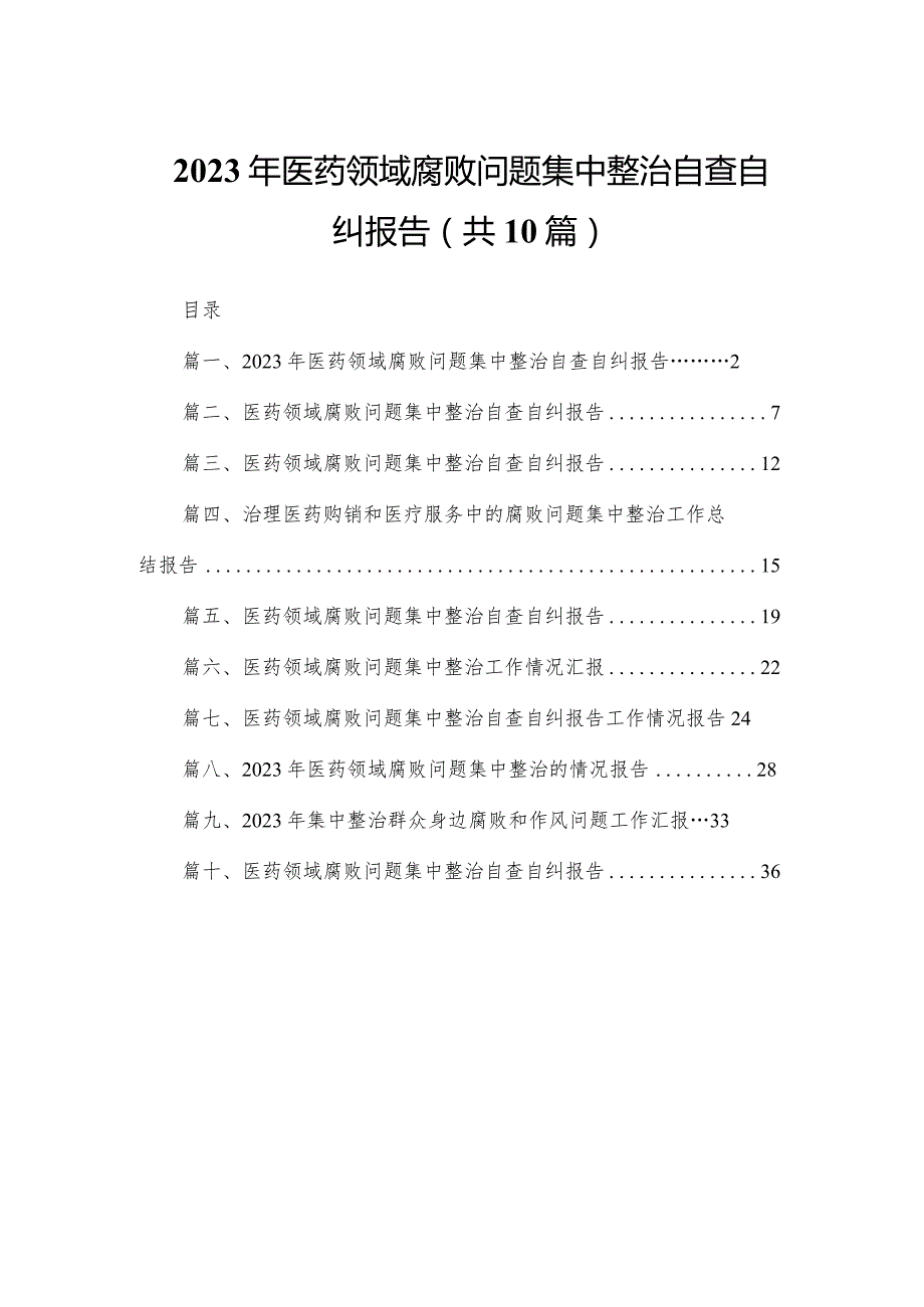 2023年医药领域腐败问题集中整治自查自纠报告【10篇精选】供参考.docx_第1页