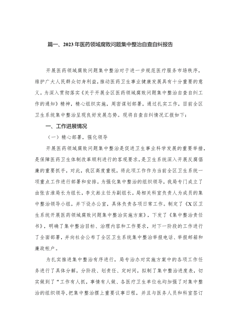 2023年医药领域腐败问题集中整治自查自纠报告【10篇精选】供参考.docx_第2页