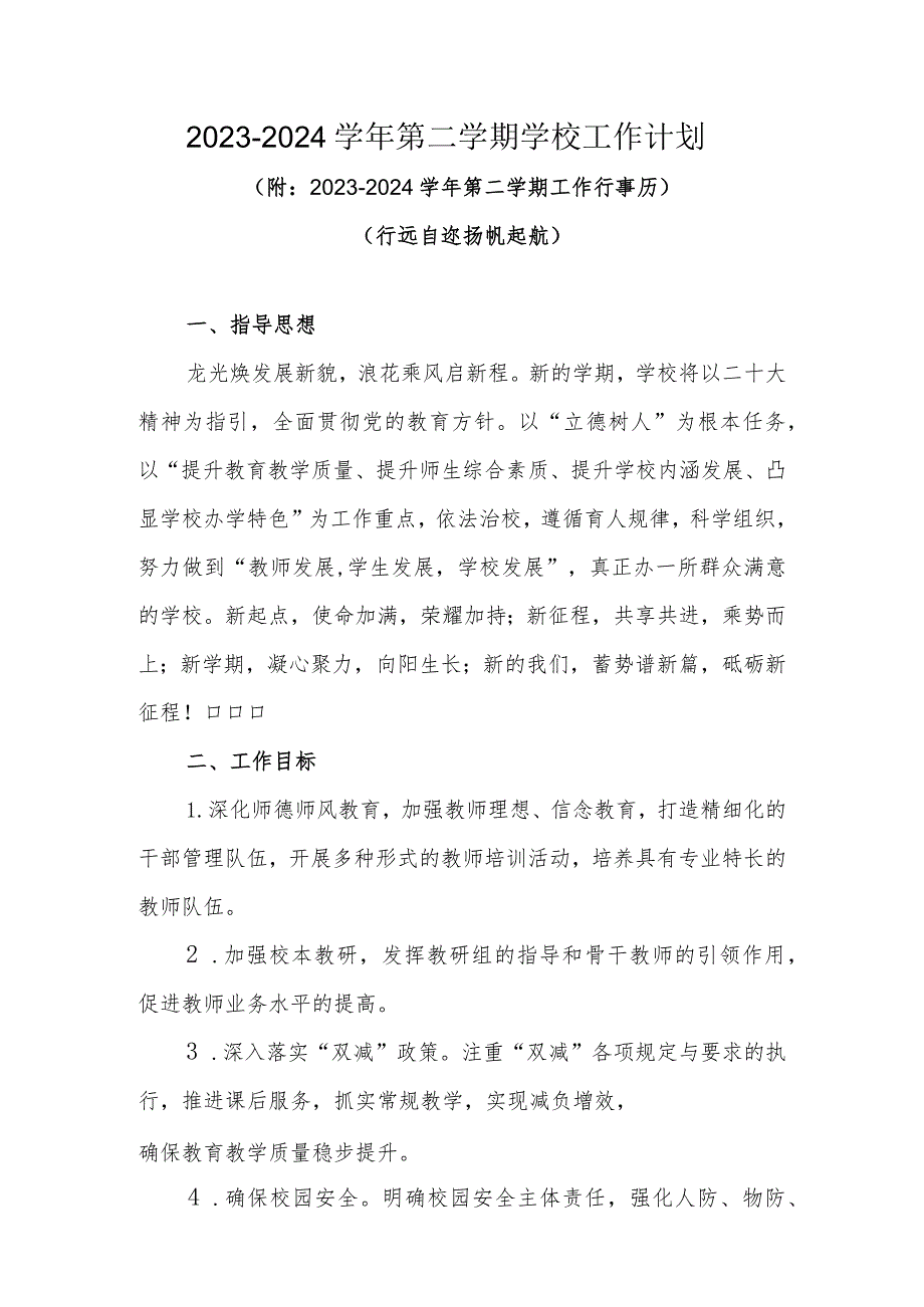 2023-2024学年第二学期学校工作计划(行远自迩 扬帆起航)（附：2023-2024学年第二学期工作行事历）.docx_第1页