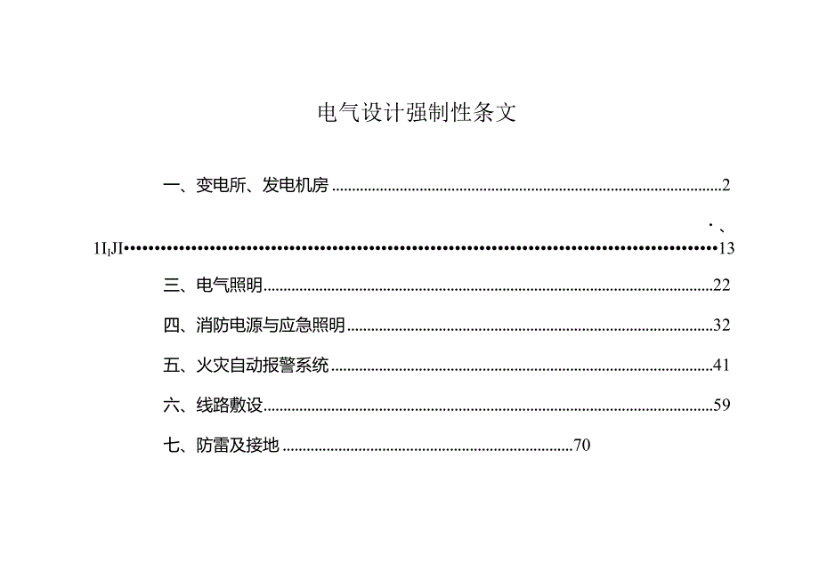 电气设计强制性规定知识点梳理汇总.docx_第1页